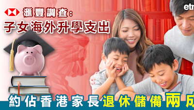 滙豐調查:子女海外升學支出約佔香港家長退休儲備兩成 - 新聞 - etnet Mobile|香港新聞財經資訊和生活平台