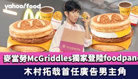 麥當勞McGriddles獨家登陸foodpanda！木村拓哉首...