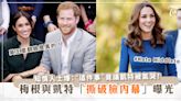 英王室翻臉是真的！梅根(Meghan)與凱特(Kate)「撕破臉內幕」曝光！知情人士：「這件事」讓凱特被氣哭！