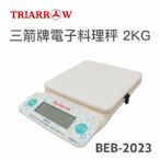 餐具達人【三箭 電子料理秤 2KG  BEB-2023 】烘焙 電子秤 料理秤