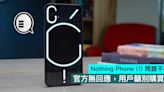 Nothing Phone (1) 問題不斷，官方無回應，用戶籲別購買