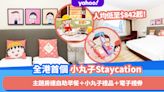 全港首個櫻桃小丸子主題Staycation！人均$842起入住凱悅酒店主題房連自助早餐＋送小丸子禮品＋K11 $200電子禮券