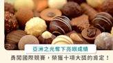 世界巧克力大賽 Q sweet 再奪金牌！成全球得獎最多的亞裔巧克力師 | 蕃新聞