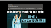 眾怒難犯 終於跪低 《中國好聲音》停播 甄妮：CoCo安息吧！