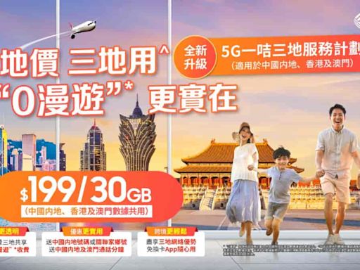 中國移動香港推出全新「 5G一咭三地服務計劃 」 三地0漫遊更實在
