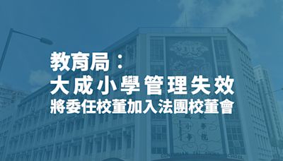 教育局指孔教學院大成小學管理失效 將委任校董加入法團校董會