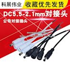 ~兩件起拍~黑白DC5.5-2.1mm對接頭 公母對接插頭 LED對插電線接頭 無鎖帶鎖