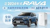 TOYOTA買車真好禮限時倒數 24年式TOYOTA RAV4全新到港