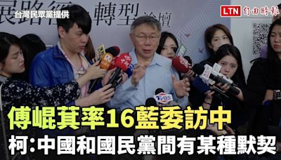 傅崐萁率16藍委訪中 柯文哲喊「詭異」：中國和國民黨間有某種默契(台灣民眾黨提供) - 自由電子報影音頻道