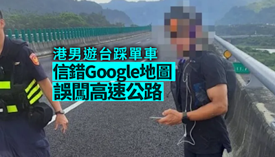 Google地圖出錯｜港男遊台踩單車 信錯導航誤闖高速公路