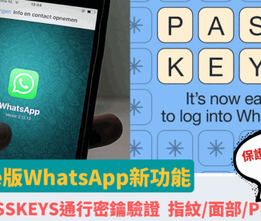 WhatsApp iPhone版新增通行密鑰Passkey功能 指紋/面部/PIN碼解鎖 減低帳戶被盜風險 附7步設定教學