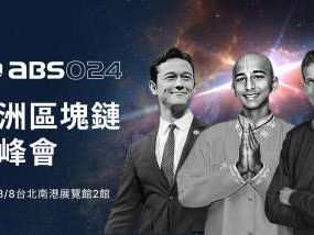 ABS 亞洲區塊鏈高峰會 8/6-8 降臨台北！以太坊V神、印度神童阿南德、好萊塢巨星、施振榮….齊聚南港展覽館 | Anue鉅亨 - 鏈文