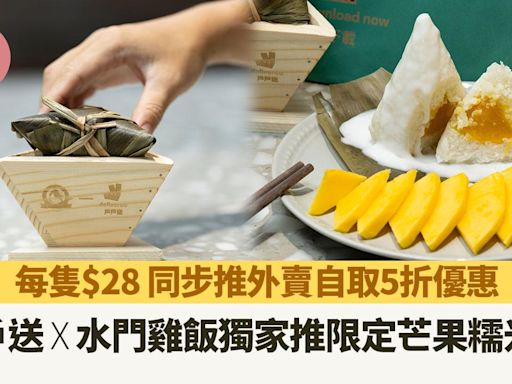 端午節2024｜戶戶送X水門雞飯獨家推限定芒果糯米粽 每隻$28 同步推外賣自取優惠 | am730