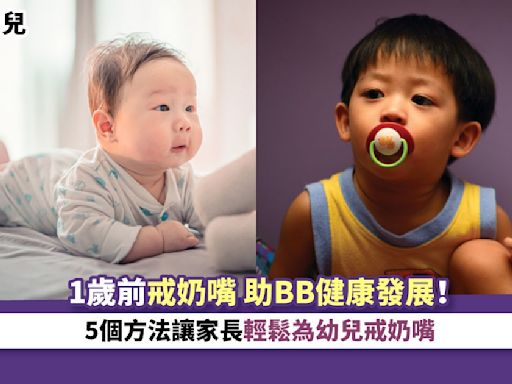 育兒｜1歲前戒奶嘴 助BB健康發展！5個方法讓家長輕鬆為幼兒戒奶嘴