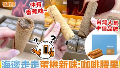 海邊走走蛋捲新味:咖啡腰果 $168/盒~香港有售! 究竟好唔好食?