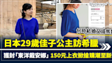 日本29歲佳子公主訪希臘 獲封「東洋戴安娜」 150元上衣掀搶購潮至斷貨 何時結婚又成焦點 | BusinessFocus