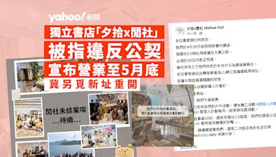 獨立書店「夕拾x閒社」被指違大廈公契 宣布營業至 5 月底 冀另覓新址重開︱Yahoo