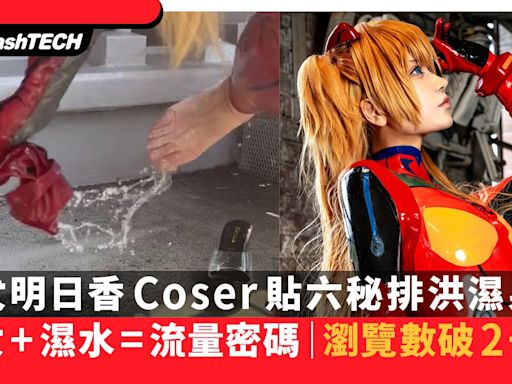 美女明日香Coser「排洪」濕身片破2千萬瀏覽｜美女+濕水=流量密碼｜遊戲動漫