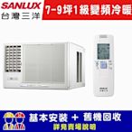 【SANLUX台灣三洋】 7-9坪 1級變頻窗型左吹冷暖冷氣 SA-L50VHR