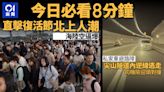 今日必看8分鐘｜復活節北上人潮 迫爆口岸｜私家車尖山隧道逆線