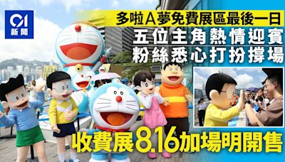 多啦A夢展｜免費區最後一日 五主角現身 收費展8.16加場明開售