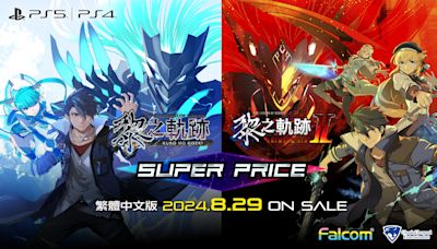 PS5/PS4《英雄傳說 黎之軌跡1、2 Super Price》8/29同步推出
