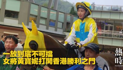 一放到底不可擋 女將黃寶妮打開香港勝利之門