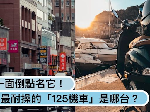 最耐操的「125機車」是哪台？光陽豪邁、山葉勁戰都輸了，網友一面倒點名「這牌騎不壞」