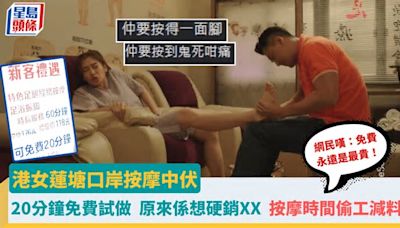 港女蓮塘口岸按摩中伏 20分鐘免費試做 原來係想硬銷XX 按摩時間偷工減料 網民嘆：免費永遠是最貴！