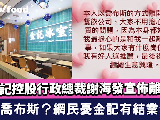 「金記冰室」金記控股行政總裁謝海發宣佈離職！自比喬布斯 網民憂金記有結業危機