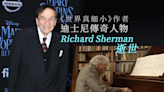 《世界真細小》創作人理查德謝爾曼逝世享年95歲