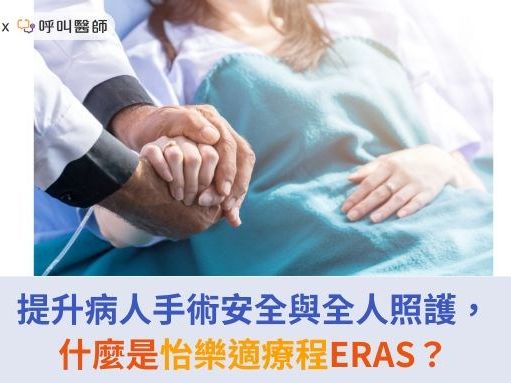 提升病人手術安全與全人照護，什麼是怡樂適療程ERAS？