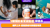 骨質疏鬆症｜推薦3類有助預防骨質疏鬆症保健品！補鈣之外 還需要補充兩種營養素