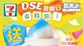 【7-11】DSE放榜日 免費送思樂冰（只限20/07）