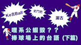 哩系咧公蝦毀？ 棒球場上的台語 (下篇)：進階詞語、球種