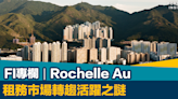 FI專欄｜租務市場轉趨活躍之謎｜Rochelle Au