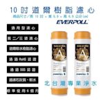 EVERPOLL 10吋 標準型 前置 軟水 樹脂 濾心 2入組 EVB M100A 通過RoHS認證