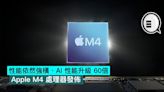 性能依然強橫、AI 性能升級 60倍，Apple M4 處理器發佈 - Qooah