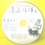 ▀ 博流挖寶館▀ 光碟CD 喜氣洋洋 歡樂中國 歡樂喜慶歌曲