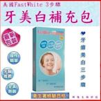 【行家購物】美國FastWhite  齒速白 3步驟DIY快速居家牙齒美白補充包