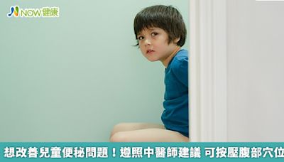 想改善兒童便秘問題！遵照中醫師建議 可按壓腹部穴位