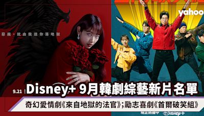 Disney+ 9月韓劇綜藝新片名單：朴信惠金宰永奇幻愛情劇《來自地獄的法官》；金東旭朴智煥勵志喜劇《首爾破笑組》