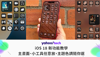 iOS 18 新功能：主畫面、小工具任意放，主題色調隨你選