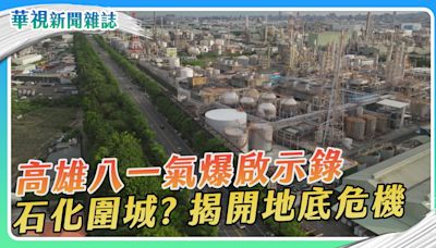 石化圍城？高雄八一氣爆啟示錄｜華視新聞雜誌