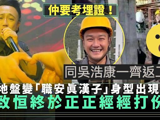 張致恒考獲地盤證 終開工被捕獲身型起變化 網民大讚生性 | 流行娛樂 | 新Monday