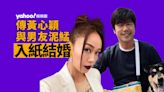 【心穎泥鯭親回應】黃心穎同男友泥鯭傳入紙註冊結婚 被指爬頭馬國明湯洛雯搶先嫁