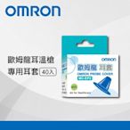 OMRON歐姆龍 紅外線耳溫槍耳套(40入/盒)