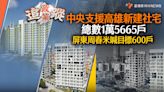 政策追蹤系列／中央支援高雄新建社宅總數1萬5665戶 屏東周春米喊目標600戶