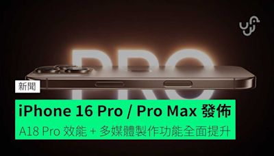 iPhone 16 Pro / Pro Max 短懶人包 不只 AI 新功能 香港價錢 + 發售日期 + 詳細規格