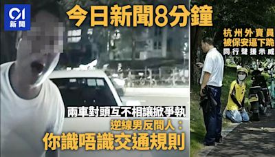 今日新聞8分鐘｜兩車對頭不相讓掀爭執｜杭州外賣員被保安逼下跪